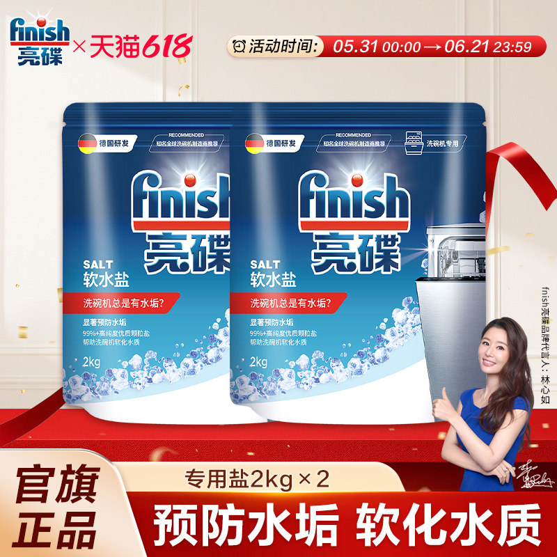 finish亮碟洗碗机专用盐软水盐洗碗机清洗剂非洗碗粉洗碗块西门子