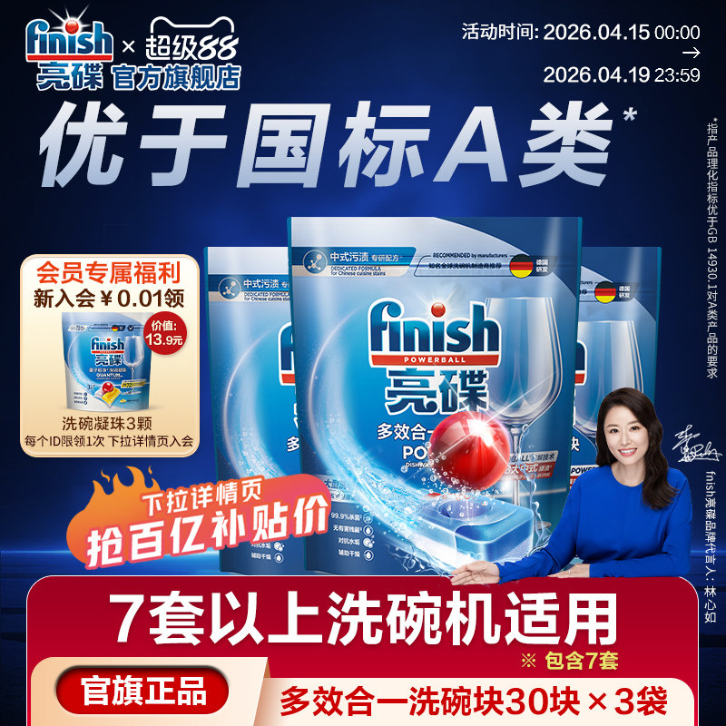 finish亮碟多效合一洗碗块中型大型洗碗机专用洗涤剂洗碗机洗涤块