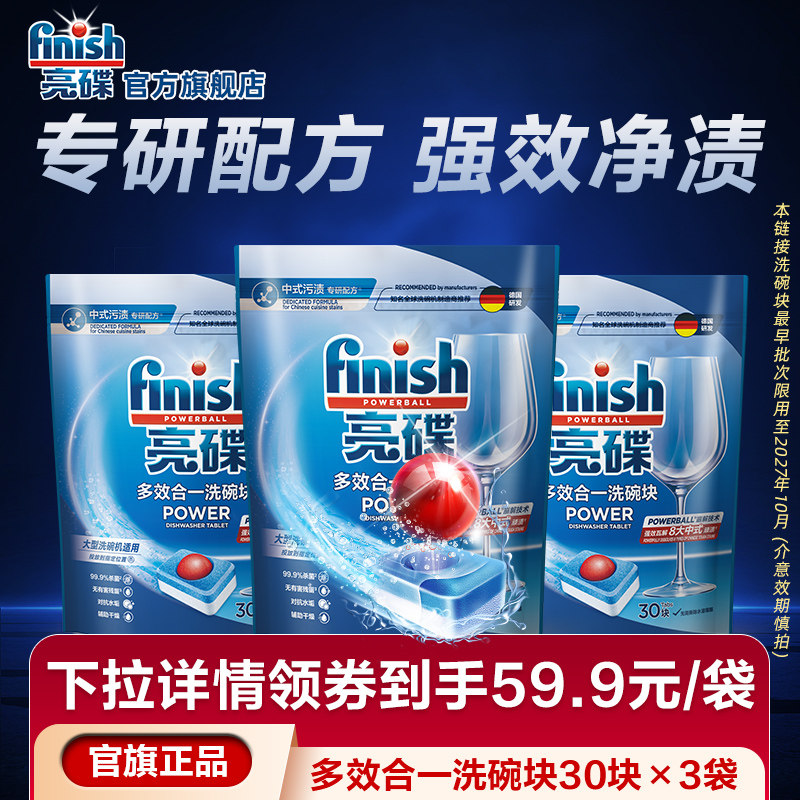 finish亮碟多效合一洗碗块中型大型洗碗机专用洗涤剂洗涤块效期品