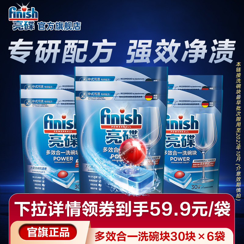 finish亮碟洗碗块中型大型洗碗机洗涤块洗碗机清洁剂清洗剂效期品