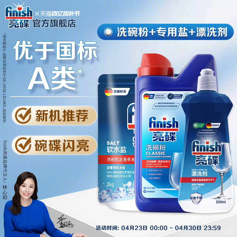 finish亮碟洗碗粉专用盐漂洗剂洗碗机专用洗涤剂三件套洗碗机耗材