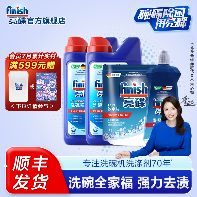 finish亮碟洗碗机专用洗涤剂洗碗粉软水盐漂洗剂西门子洗碗机耗材