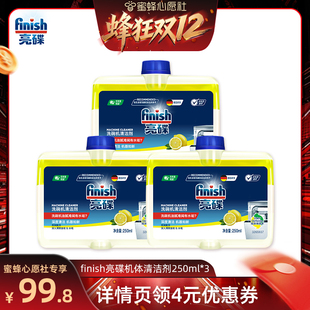 3瓶洗碗机洗涤剂 finish亮碟机体清洁剂250ml 蜜蜂心愿社