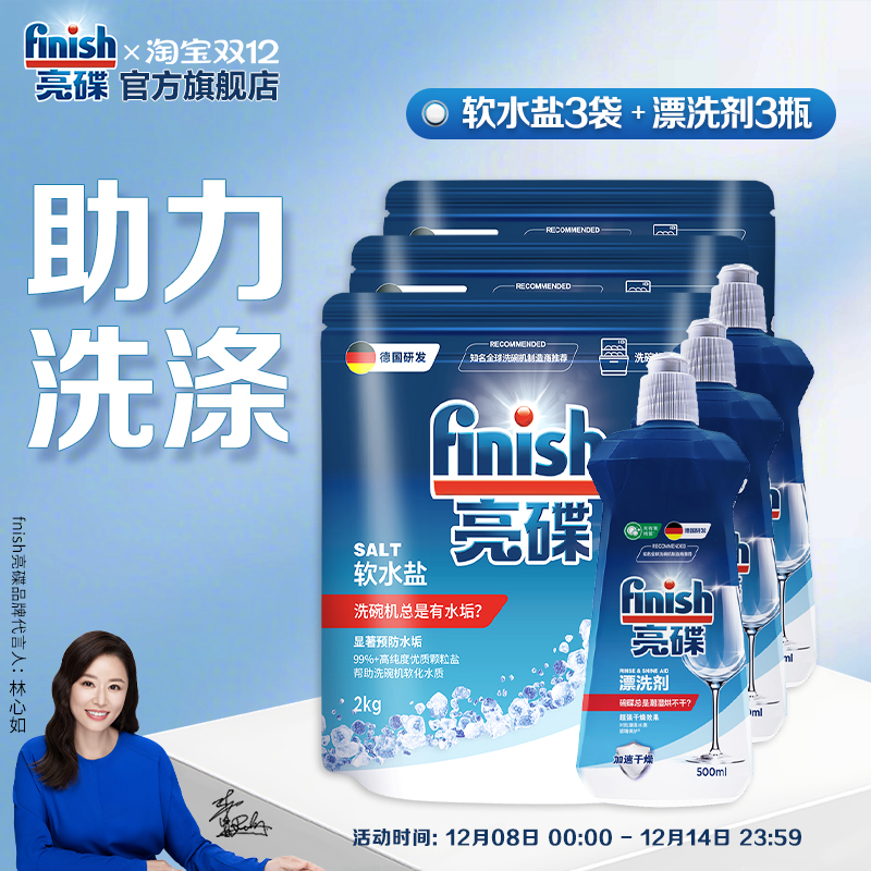 亮碟老客囤货之选|专用盐+漂洗剂