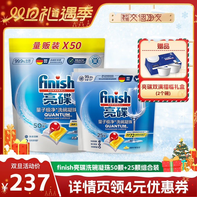 【交个朋友双旦礼遇季】finish亮碟洗碗凝珠75颗洗碗机用洗涤剂