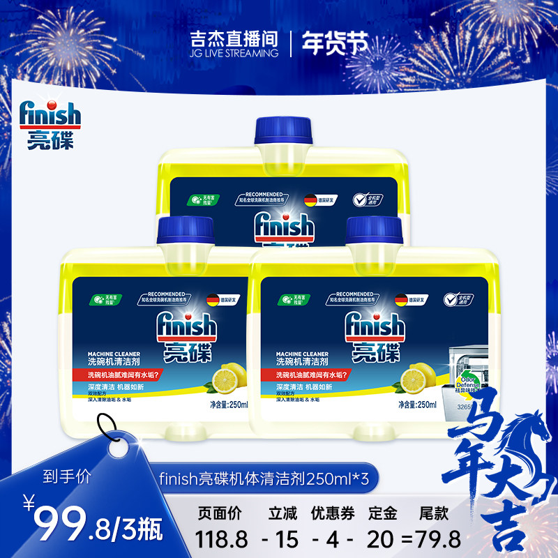 【吉杰推荐】finish亮碟机体清洁剂250ml*3瓶洗碗机用洗涤剂,洗护清洁剂/卫生巾/纸/香薰,洗碗机用洗涤剂,淘宝优惠券,粉丝福利购,淘宝优惠卷