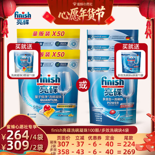 【心愿年货节】finish亮碟洗碗凝珠100颗/多效洗碗块4袋洗碗机用