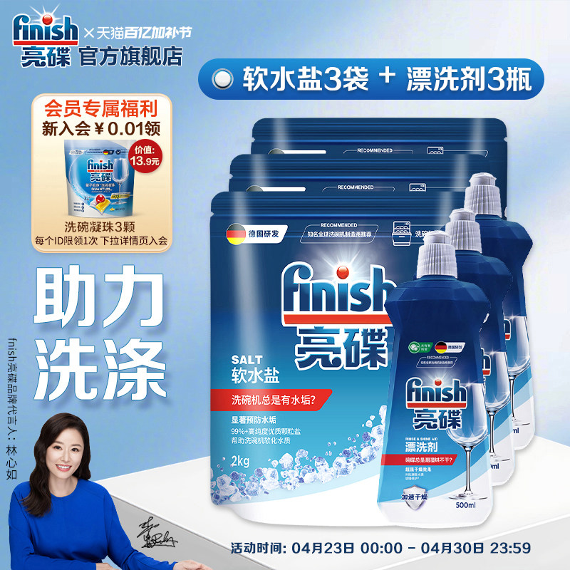 finish亮碟洗碗机漂洗剂洗碗机专用盐洗碗机清洁剂耗材非洗碗粉