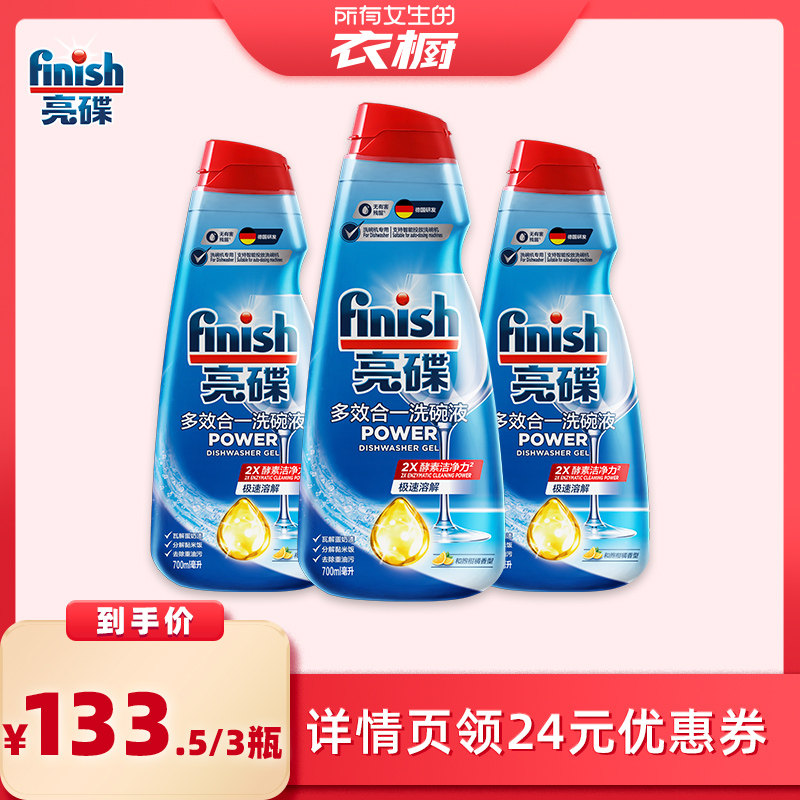 【所有女生的衣橱直播间】finish亮碟多效合一洗碗液700ml*3瓶,洗护清洁剂/卫生巾/纸/香薰,洗碗机用洗涤剂,淘宝优惠券,粉丝福利购,淘宝优惠卷