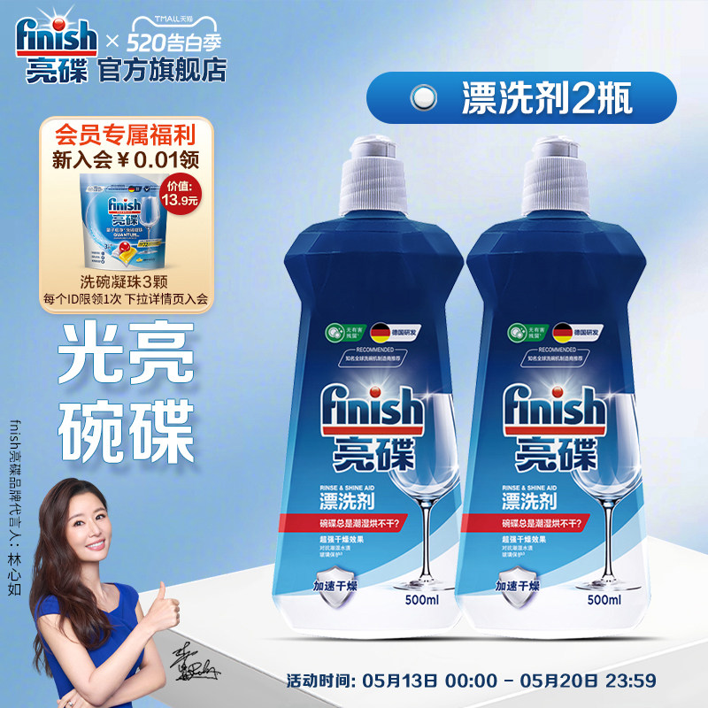 finish亮碟洗碗机专用漂洗剂亮碟剂光亮剂洗碗机专用洗涤剂去水斑