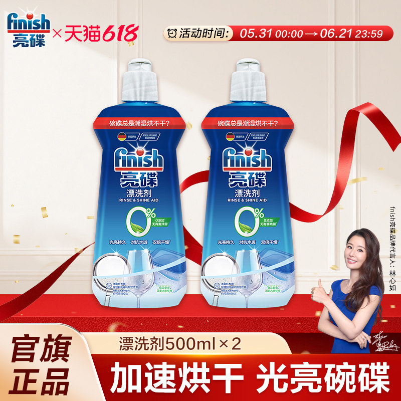 finish亮碟洗碗机专用漂洗剂亮碟剂光亮剂洗碗机专用洗涤剂去水斑