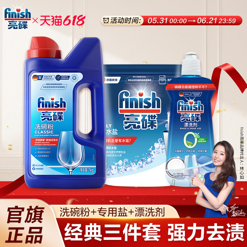 finish亮碟洗碗粉专用盐漂洗剂洗碗机专用洗涤剂三件套洗碗机耗材