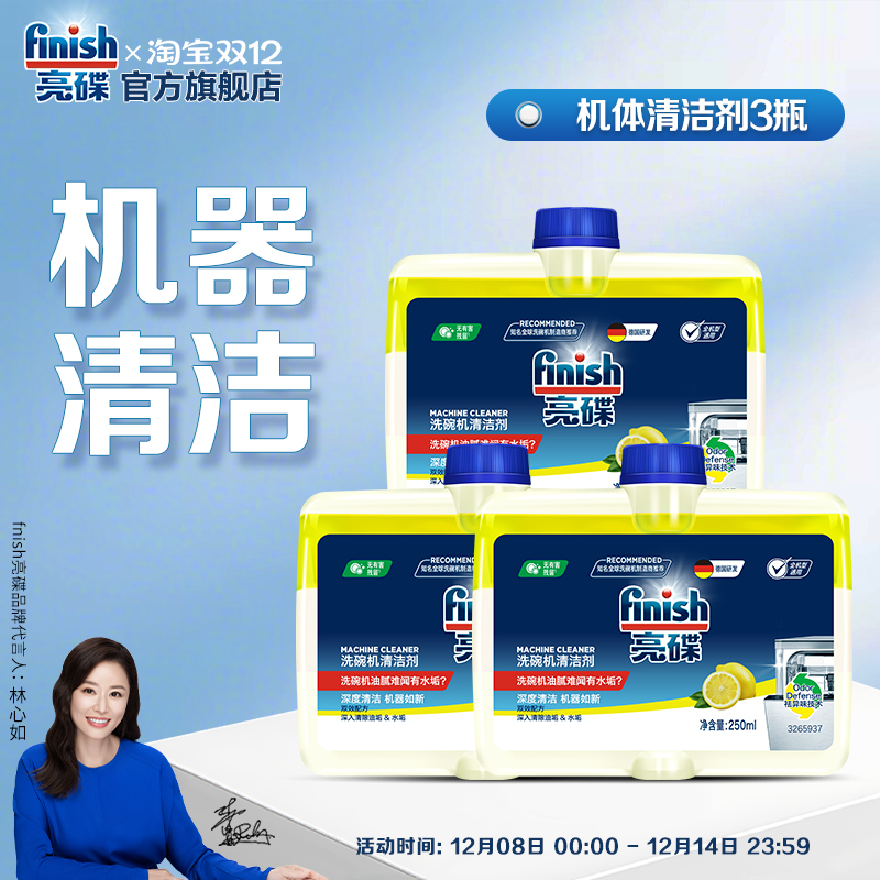 亮碟洗碗机专用清洁剂250ml/瓶