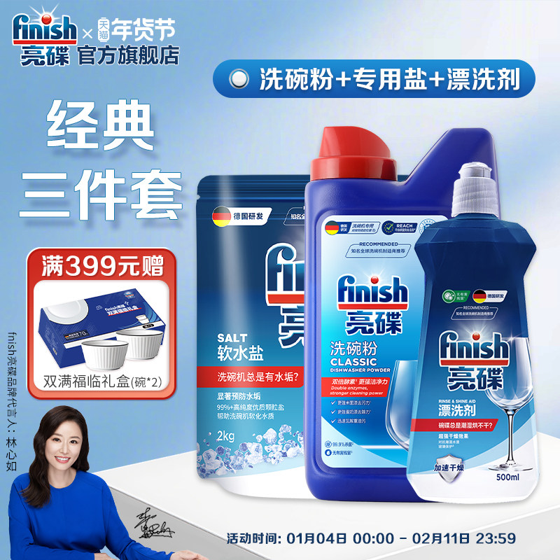 finish亮碟洗碗粉盐漂洗剂洗碗机专用洗涤剂三件套洗碗机耗材老板