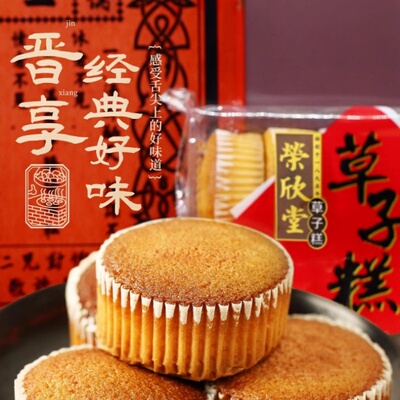 山西特产荣欣堂草子糕