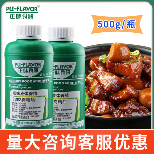 正味7263肉香精油 卤肉飘香剂 卤味熟食火锅一滴香香精食品添加剂