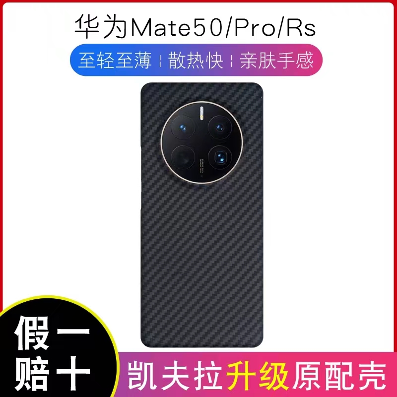 华为mate50pro凯夫拉轻薄手机壳