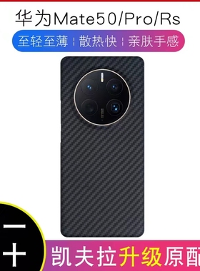 适用华为mate50pro凯夫拉手机壳轻薄防摔mate50rs保时捷碳纤维壳