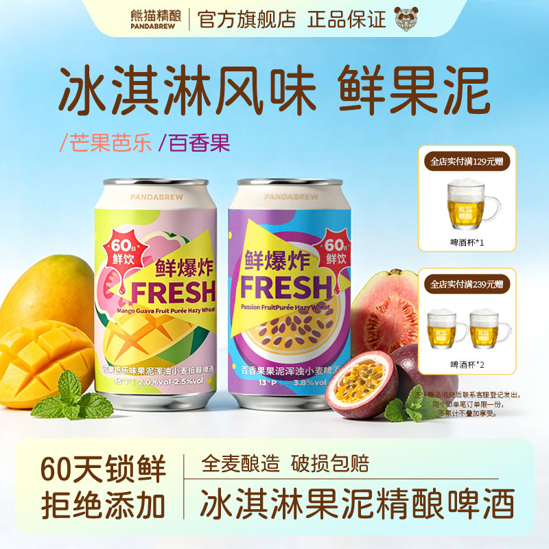 熊猫精酿芒果芭乐果泥+百香果泥小麦果啤组合*12原浆啤酒整箱批发