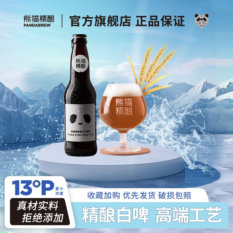 熊猫精酿啤酒蜂蜜高端瓶装*12原浆啤酒整箱批发比利时白啤果啤