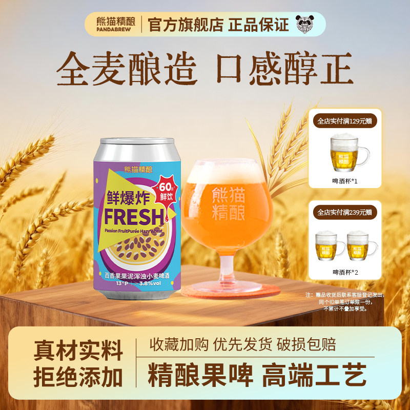 熊猫精酿百香果果泥鲜啤酒