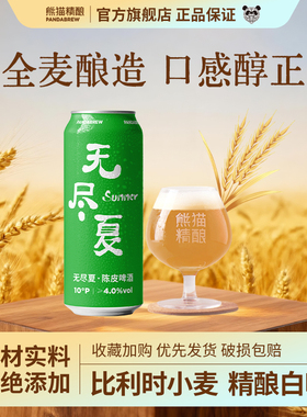 熊猫精酿啤酒陈皮比利时小麦500ml*12原浆啤酒整箱批发白啤果啤