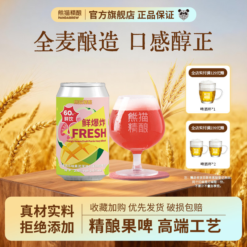 熊猫精酿芒果芭乐果泥鲜啤酒