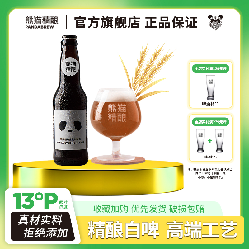 熊猫精酿蜂蜜比利时小麦原浆啤酒整箱批发330ml*12白啤德系工艺