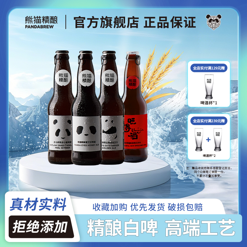 熊猫精酿啤酒330ml套装组比利时小麦原浆啤酒整箱批发瓶白啤果啤