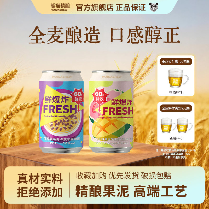 熊猫精酿芒果芭乐果泥+百香果泥小麦果啤组合*12原浆啤酒整箱批发