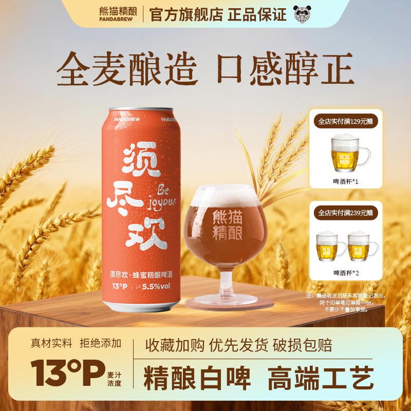 熊猫精酿啤酒蜂蜜全麦烈性啤酒