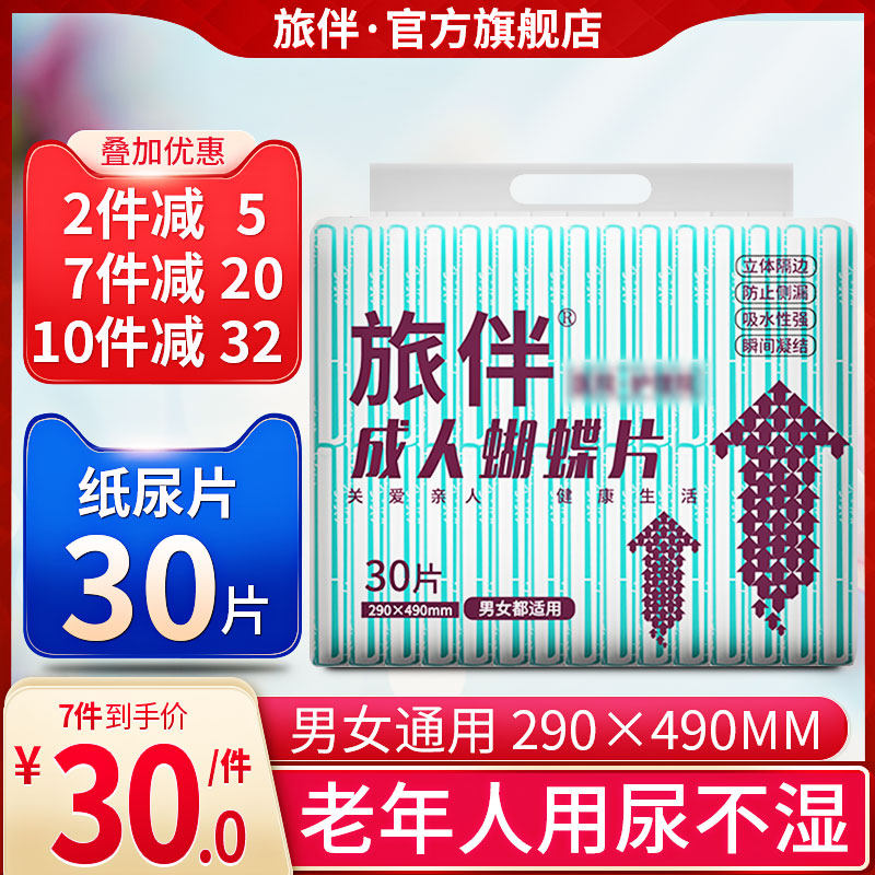 旅伴成人纸尿片老年人尿不湿蝴蝶型尿片S小码30片装在类目 洗护清洁剂/卫生巾/纸/香薰, 成年人护理用品, 成年人纸尿片中 - 来自Buy2taobao.com提供专业的淘宝代购服务