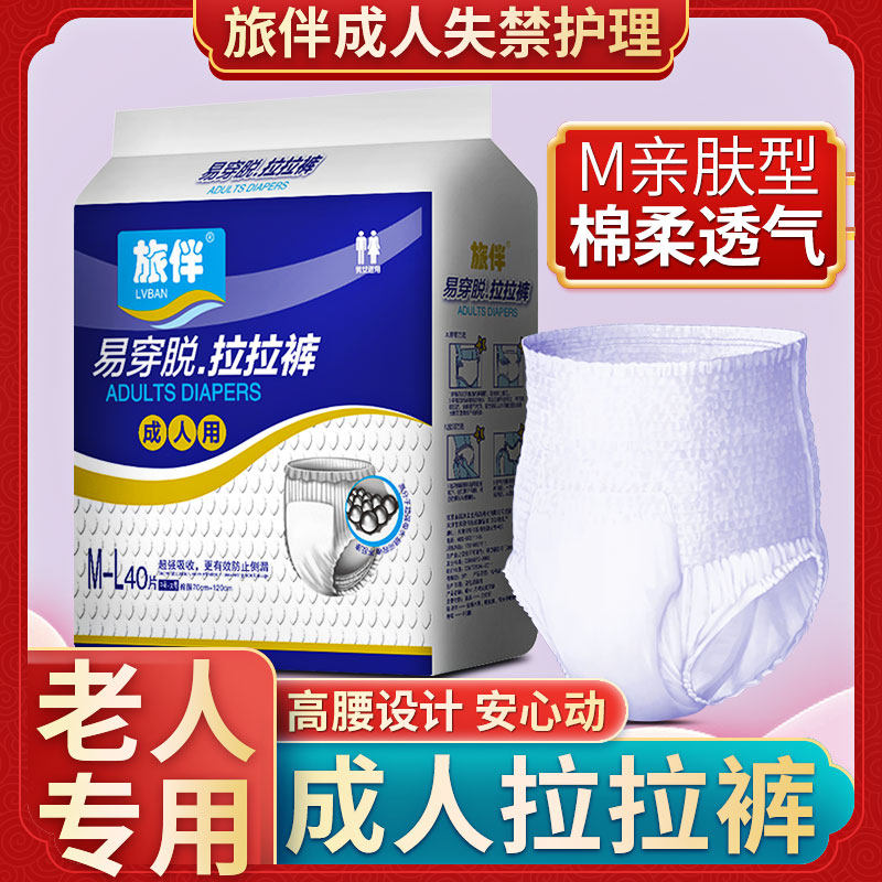 旅伴成人拉拉裤老年人尿不湿男女纸尿裤护理床垫纸尿片M/L码40片