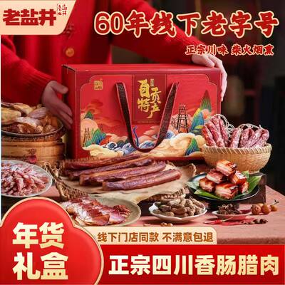 老盐井正宗四川农家烟熏腊肉腊肠传统手工制作烟熏肉四川特产礼盒
