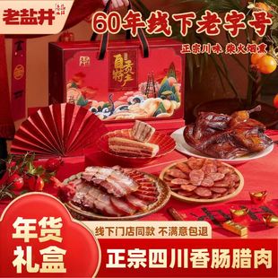 老盐井正宗四川农家烟熏腊肉腊肠传统手工四川烟熏腊肉特产礼盒装