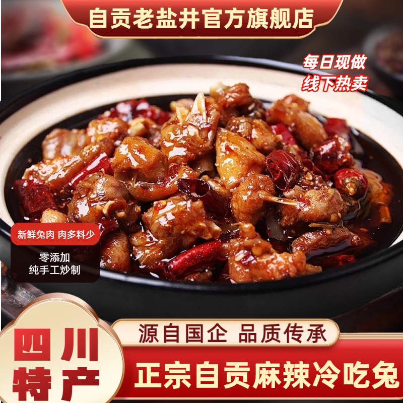 老盐井六十年老品牌正宗自贡香辣冷吃兔休闲零食四川特产冷吃兔肉