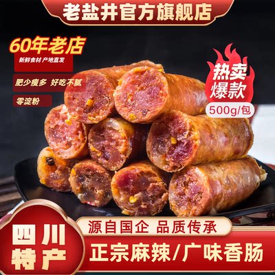 四川自贡特产老盐井手工广味川味麻辣香肠500g一斤腊肠甜味