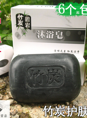 6件起包邮正品碧岩竹炭皂美容护肤洗脸沐浴皂黑色简装润滑控去油