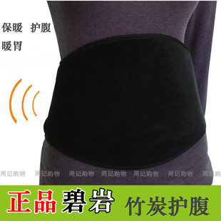 正品碧岩竹炭保暖护腹护肚子暖胃保护胃竹碳护腹带暖腰带