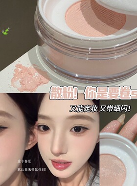 细闪高光散粉~粉色高光散粉控油定妆二合一细闪光泽感去黄提亮