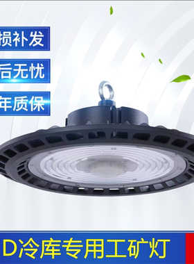 冷库专用led工矿灯100W150W200W高库照明防水防潮UFO圆形冷库灯