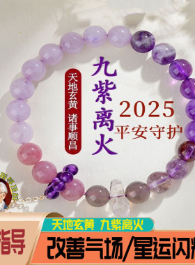 2025年九紫手串本命年天然多宝水晶饰品离火补金木水火土手链送礼