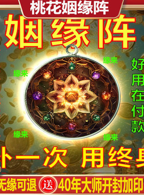 生肖月老牵线桃花阵豪运连连男女招运进财月老祝福姻缘花阵合