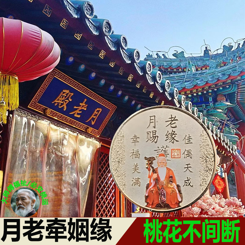 月下姻缘红线牵三生三世十里桃花月老赐福桃花催婚桃花局求婚摆件