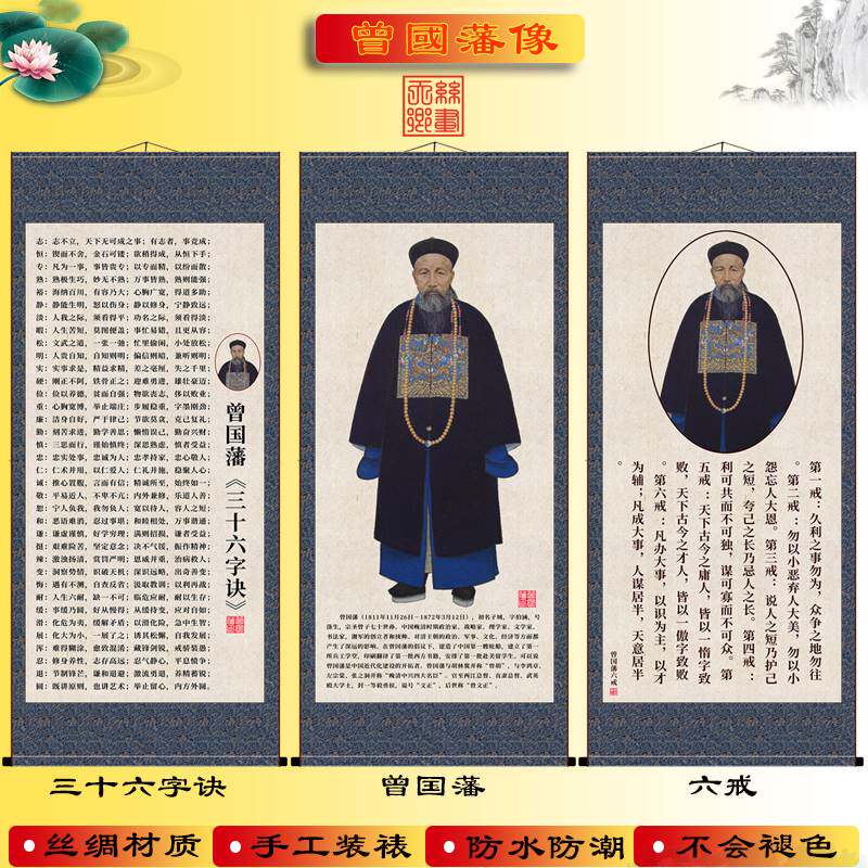 曾国藩画像家训六戒挂画励志格言三十六字诀立世字画国画丝绸包邮