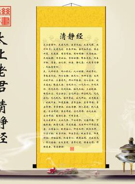 清静经文挂画太上老君感应清心经字画书法客厅装饰丝绸卷轴画包邮