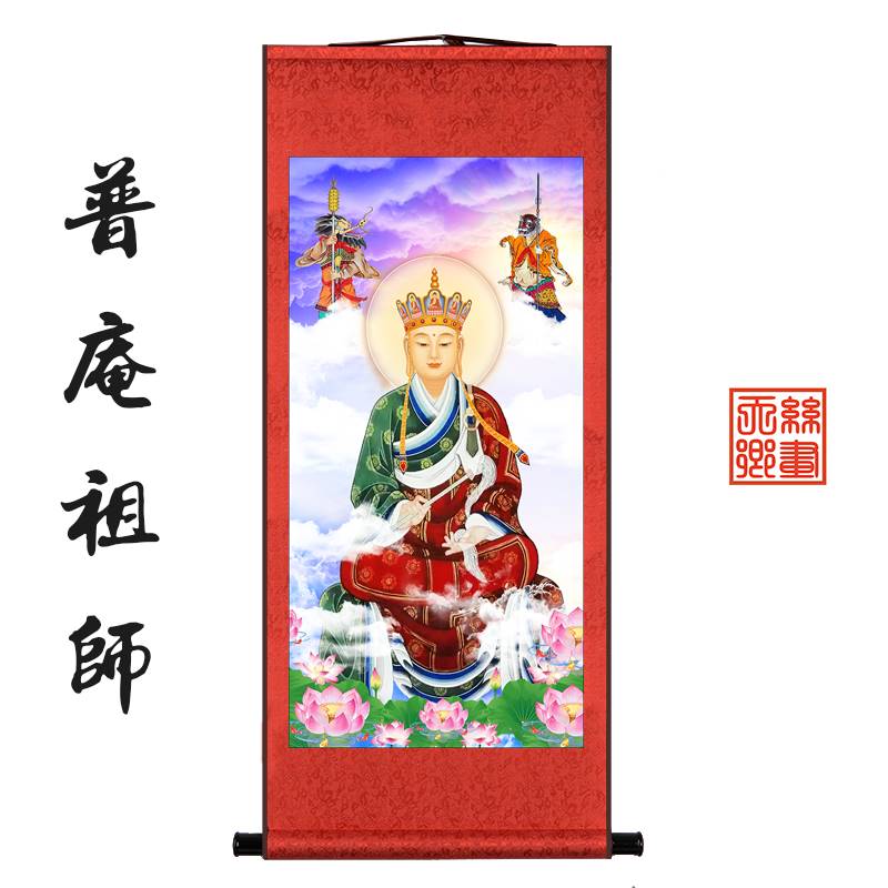 普庵祖师佛像玄关画像装饰画丝绸卷轴挂画神像人物供奉结缘画包邮