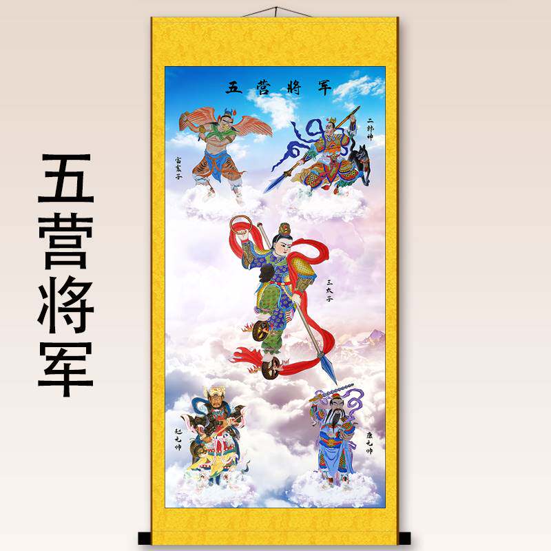 五营将军神像哪吒三太子二郎神雷震子赵公明康元帅卷轴挂画包邮_虎窝淘