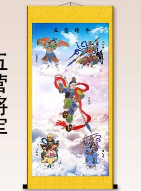 五营将军神像 哪吒三太子二郎神雷震子赵公明康元帅卷轴挂画 包邮