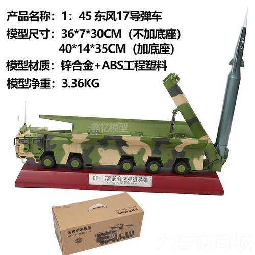 正品1:30/45东风17DF-17高超速导弹发射车 东金快递 事合仿真风军